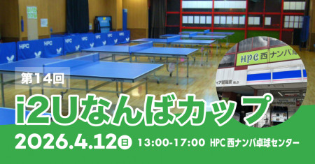 第14回　I2Uなんばカップ sponsor by ティラミッシモ