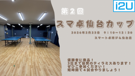 第2回　スマ卓仙台カップ  sponsor by ティラミッシモ