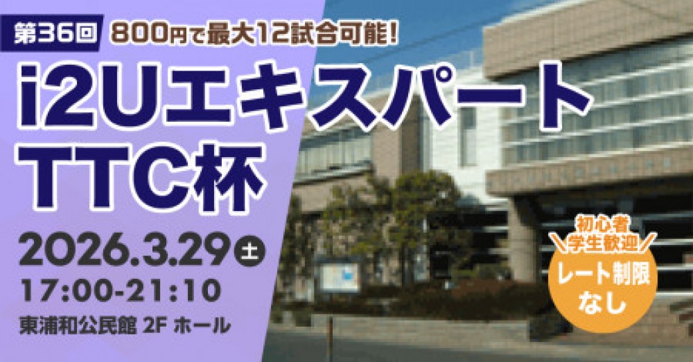 【日本一最多試合数】エキスパートTTC杯第36回・最大12試合フリーレーティング大勢募集歓迎