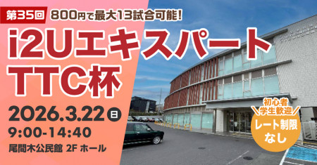 【日本一最多試合数】エキスパートTTC杯第35回・最大13試合フリーレーティング大勢募集歓迎