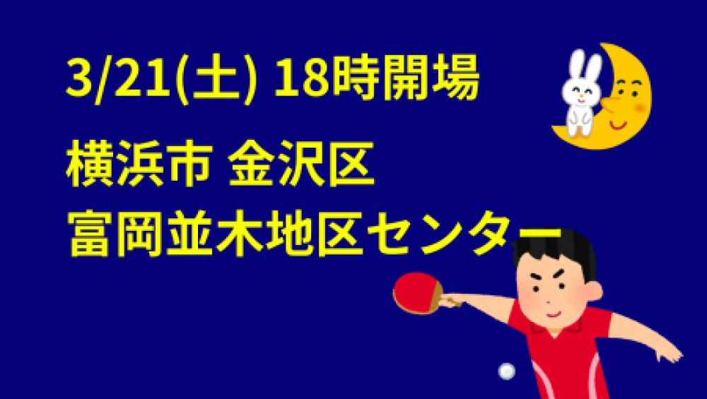 i2U(ｲｯﾂｰ)3/21夜大会@横浜市富岡並木地区ｾﾝ
