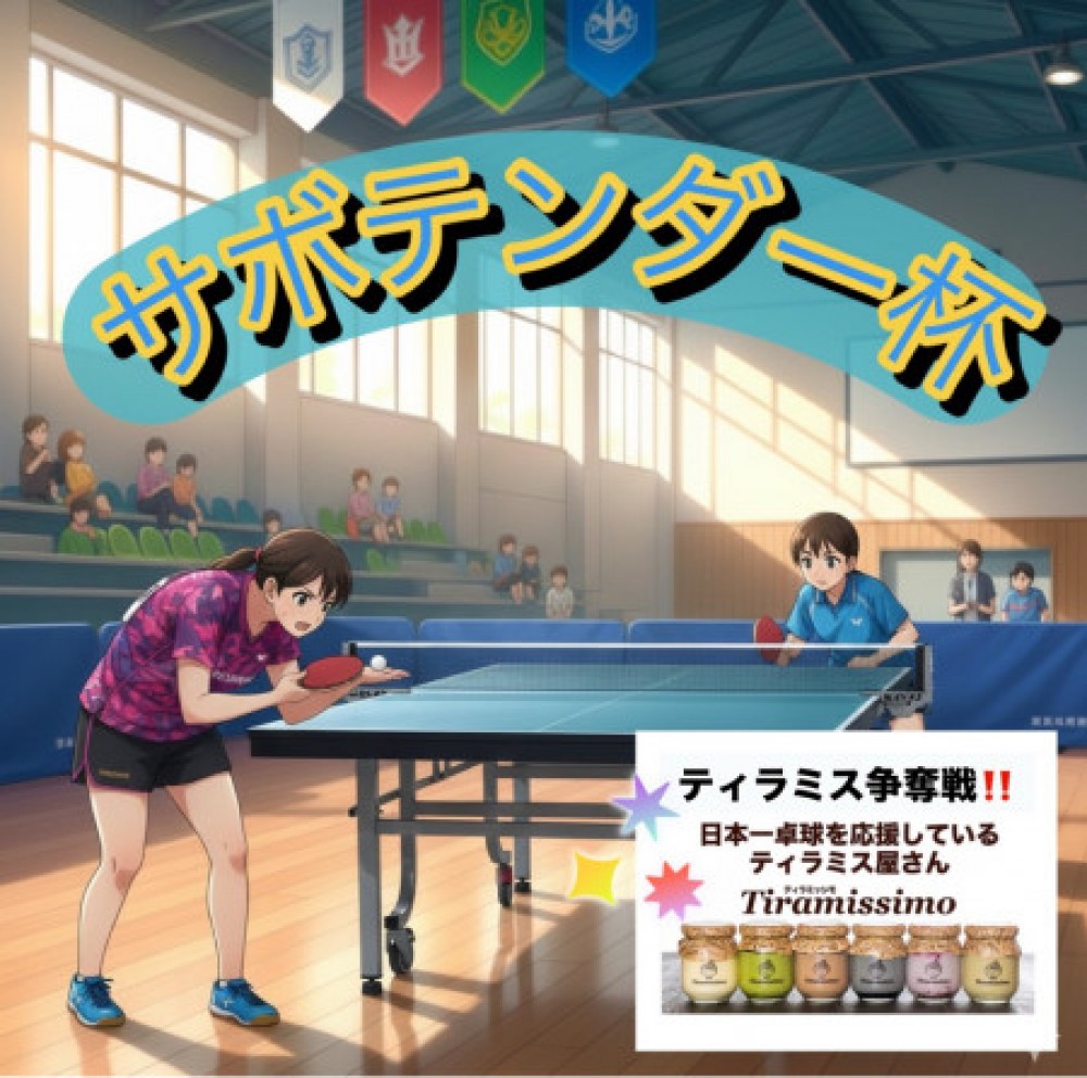 第3回サボテンダー杯sponsor by ティラミッシモ