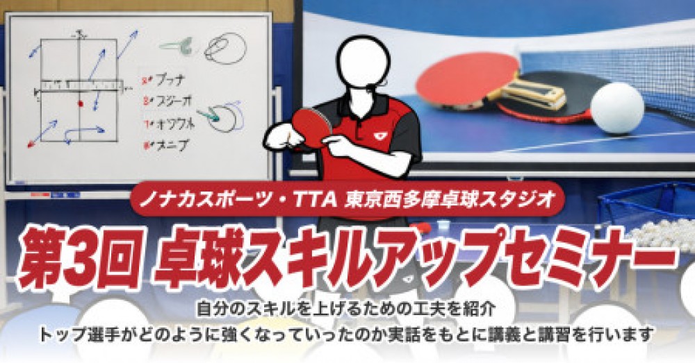 第３回卓球スキルアップセミナー