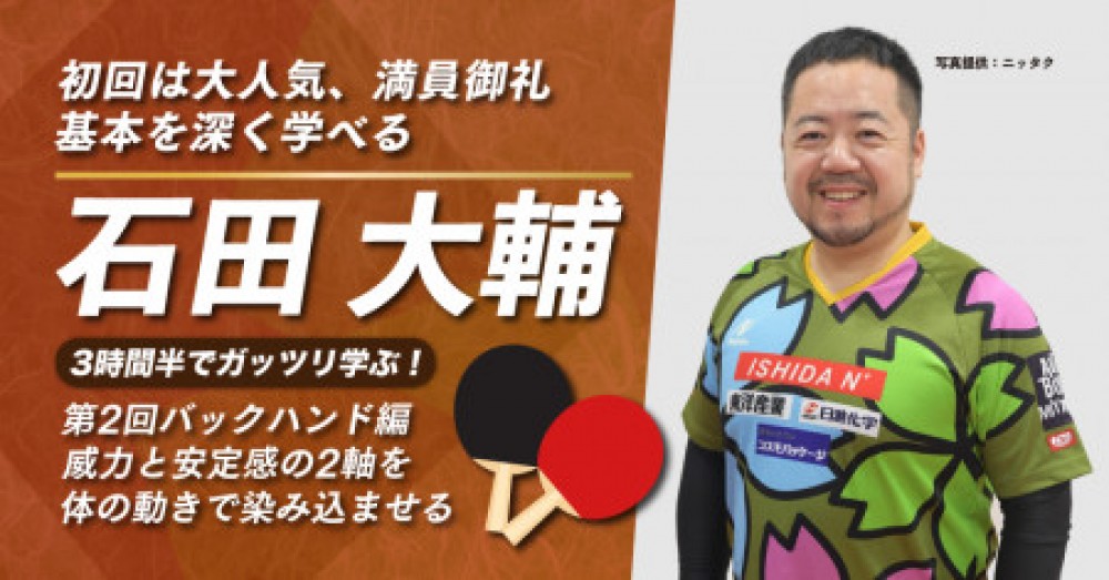 石田大輔コーチ見参！ 世界で戦ってきたバックドライブの極意を学ぶ