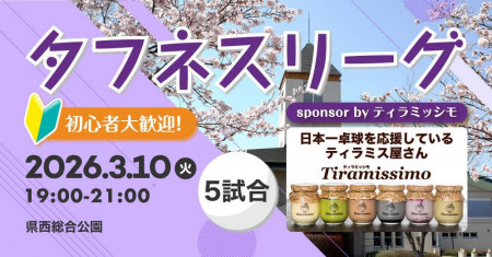 タフネスリーグsponsored byティラミッシモ@県西総合公園