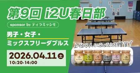 第9回i2U春日部【男子・女子・ミックスフリーダブルス】　sponsor by ティラミッシモ