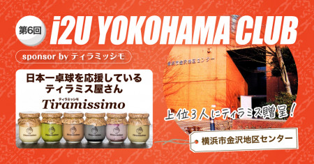 i2U YOKOHAMA CLUB 第6回 3月28日大会@横浜市金沢地区センター　sponsor by ティラミッシモ