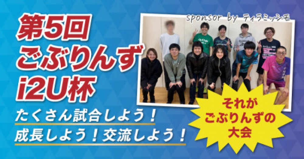 第５回ごぶりんずi2U杯 sponsor by ティラミッシモ
