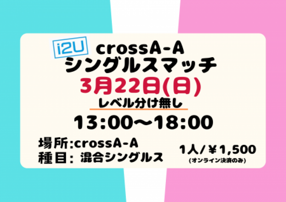 crossA-A シングルスマッチ (レーティング制限無)
