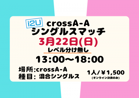 crossA-A シングルスマッチ (レーティング制限無)