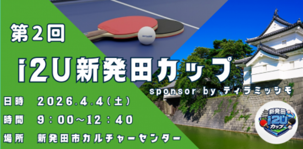 第2回　i2U新発田カップ　sponsor by ティラミッシモ