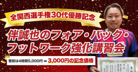 全関西優勝記念特別価格！フォアもバックもフットワークも伴に習おう