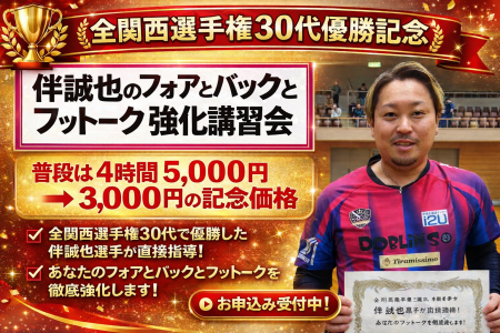 全関西優勝記念特別価格！フォアもバックもフットワークも伴に習おう