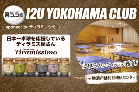 i2U YOKOHAMA CLUB 第5.5回大会　3月21日@横浜市釜利谷地区センター　sponsor by ティラミッシモ