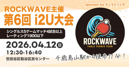 ROCKWAVE主催　第6回　i2U 大会！ sponsor　by　ティラミッシモ　シングルス　5ゲームマッチ　4試合以上　レーティング1900P以下
