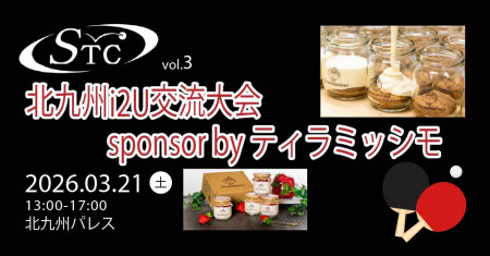第3回 北九州i2U交流大会 sponsor by ティラミッシモ
