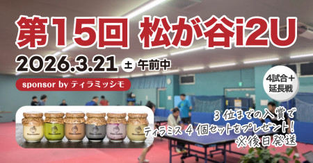 第15回 松が谷i2U sponsor by ティラミッシモ