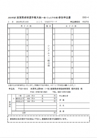滋賀県卓球選手権大会（一般・ジュニアの部）のコピー