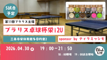 第11回ブラリス卓球杯栄イッツーsponsor by ティラミッシモ（5試合予定）空調あり