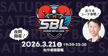 3/21(土)夜開催！サタデーバトルリーグ（SBL）sponsor by ティラミッシモ