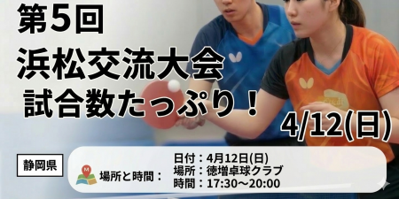 第5回 浜松交流大会　試合数たっぷり！ sponsor by ティラミッシモ