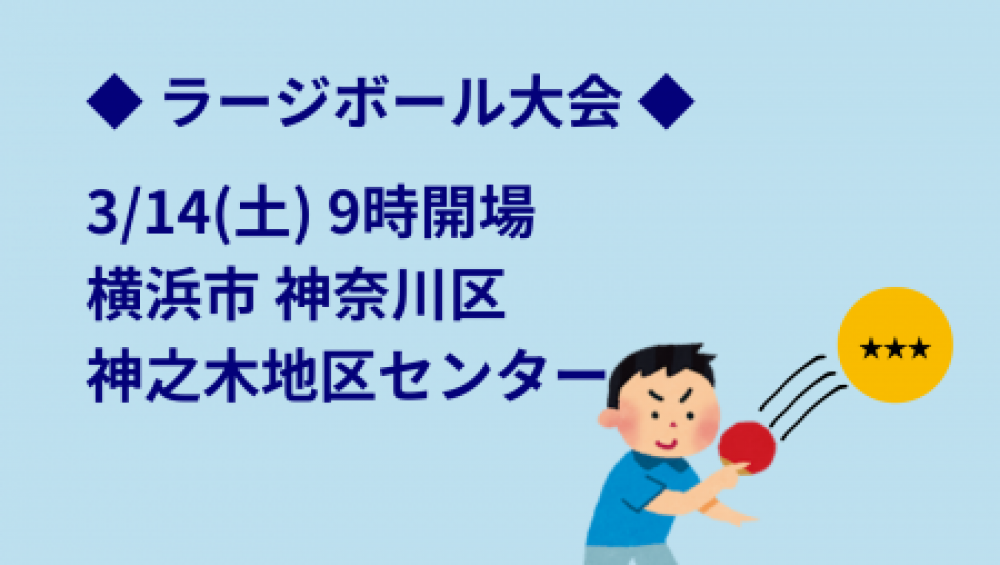 【ラージボール】i2U(ｲｯﾂｰ)3/14大会@横浜市神之木地区ｾﾝ