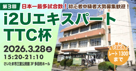 【日本一最多試合数】エキスパートTTC杯第3回・最大13試合レーティング1300以下初心者中級者大勢募集歓迎