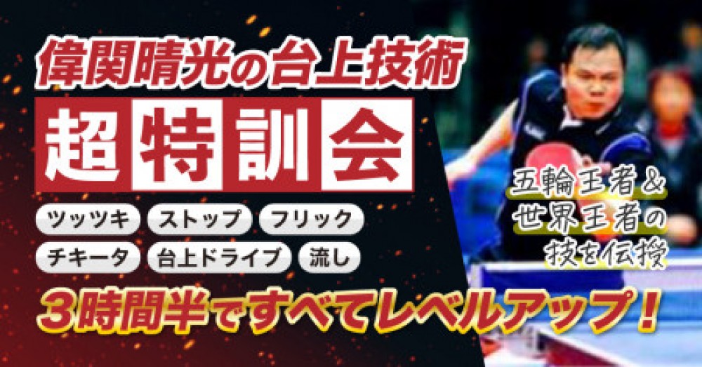偉関晴光の台上技術マスター習得 3時間半超特訓会