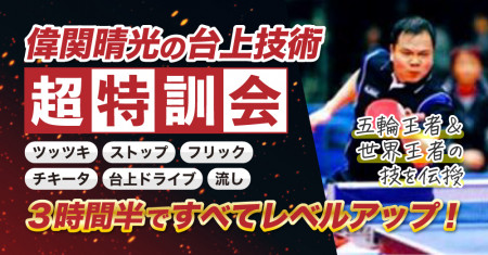 偉関晴光の台上技術マスター習得 3時間半超特訓会