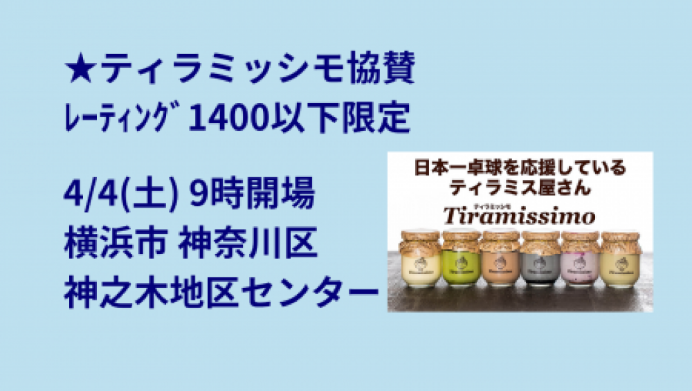 【レーティング1400以下限定】i2U(ｲｯﾂｰ)4/4大会@横浜市神之木地区ｾﾝ　sponsor by ティラミッシモ