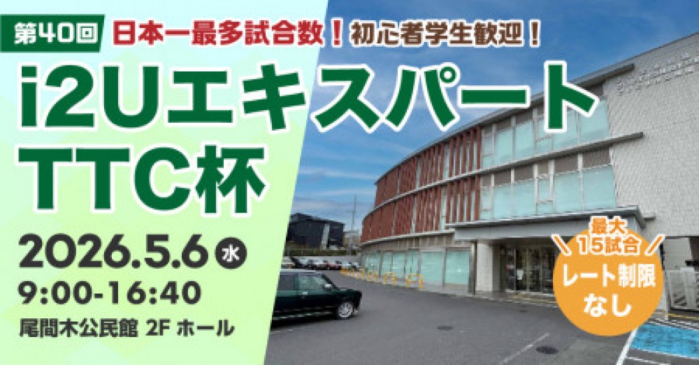 i2UエキスパートTTC杯第40回・最大15試合レーティング制限無し初心者学生歓迎