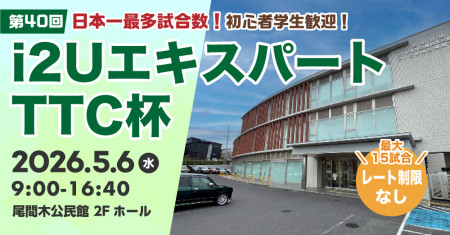 i2UエキスパートTTC杯第40回・最大15試合レーティング制限無し初心者学生歓迎