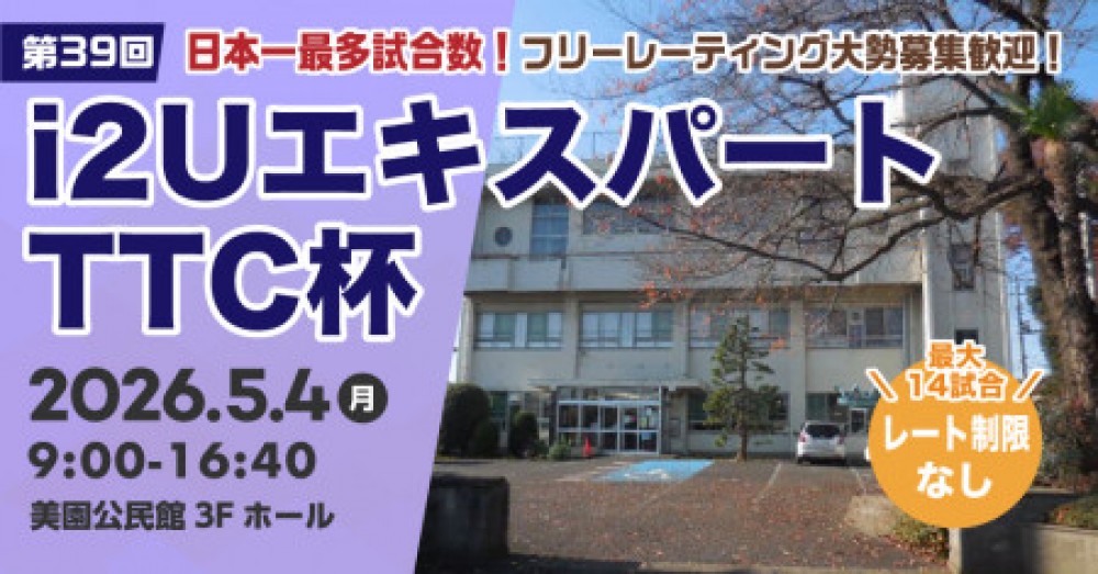 　【日本一最多試合数】エキスパートTTC杯第39回・最大14試合フリーレーティング大勢募集歓迎