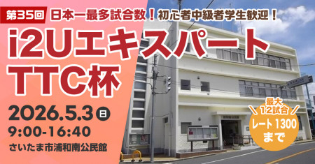 【日本一最多試合数】エキスパートTTC杯第5回・最大12試合レート1300迄初心者中級者学生歓迎