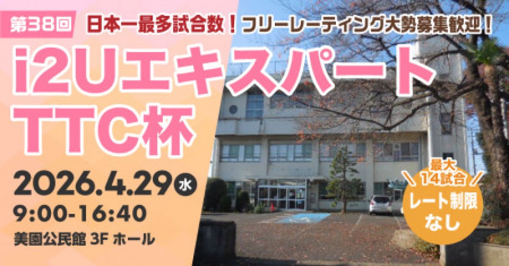 【日本一最多試合数】エキスパートTTC杯第38回・最大14試合フリーレーティング大勢募集歓迎