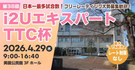 【日本一最多試合数】エキスパートTTC杯第38回・最大14試合フリーレーティング大勢募集歓迎