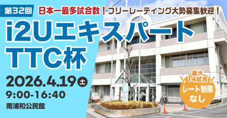【日本一最多試合数】エキスパートTTC杯第32回・最大14試合フリーレーティング大勢募集歓迎