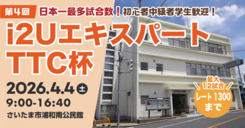 【日本一最多試合数】エキスパートTTC杯第4回・最大12試合レート1300迄初心者中級者学生歓迎