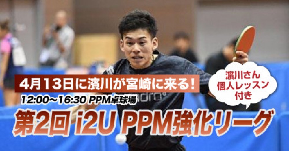 第２回　i2U　PPM強化リーグ（濵川さん個人レッスン付）