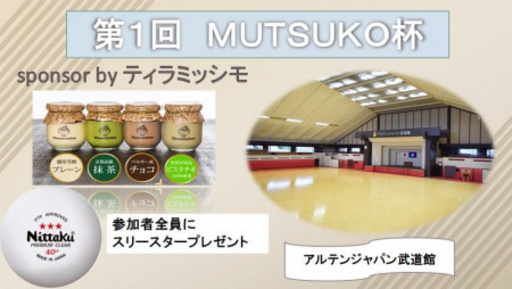 【第1回】MUTSUKO杯　sponsor by ティラミッシモ