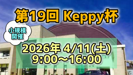 【第19回】Keppy杯 sponsor by ティラミッシモ