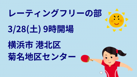 【レーティングフリー】i2U(ｲｯﾂｰ)3/28午前大会@横浜市菊名地区ｾﾝ