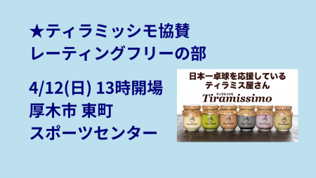 【レーティングフリー】i2U(ｲｯﾂｰ)4/12午後大会@厚木市東町ｽﾎﾟｾﾝ　sponsor by ティラミッシモ