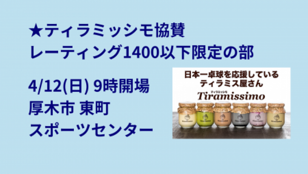 【レーティング1400以下限定】i2U(ｲｯﾂｰ)4/12午前大会@厚木市東町ｽﾎﾟｾﾝ　sponsor by ティラミッシモ
