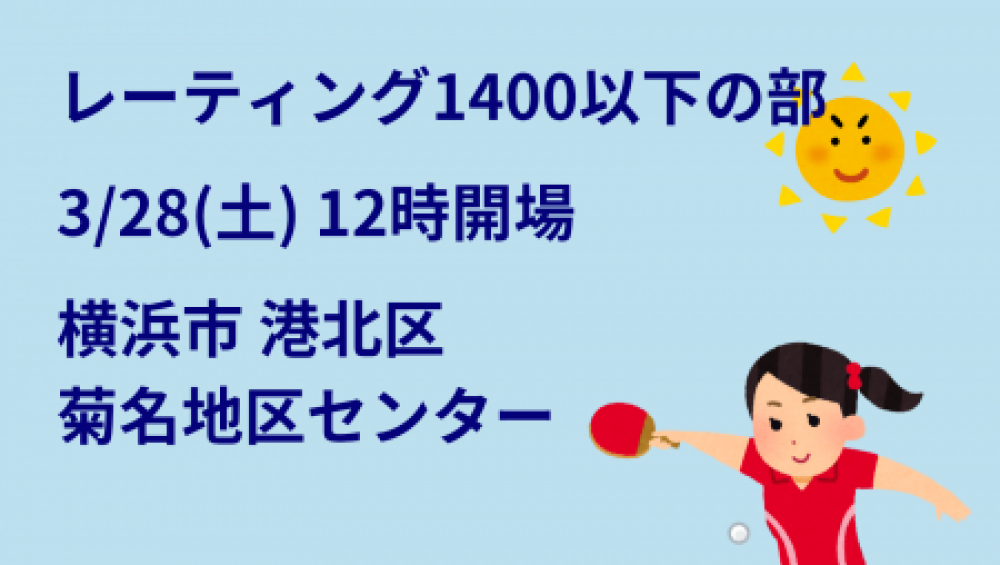 【レーティング1400以下限定】i2U(ｲｯﾂｰ)3/28午後大会@横浜市菊名地区ｾﾝ