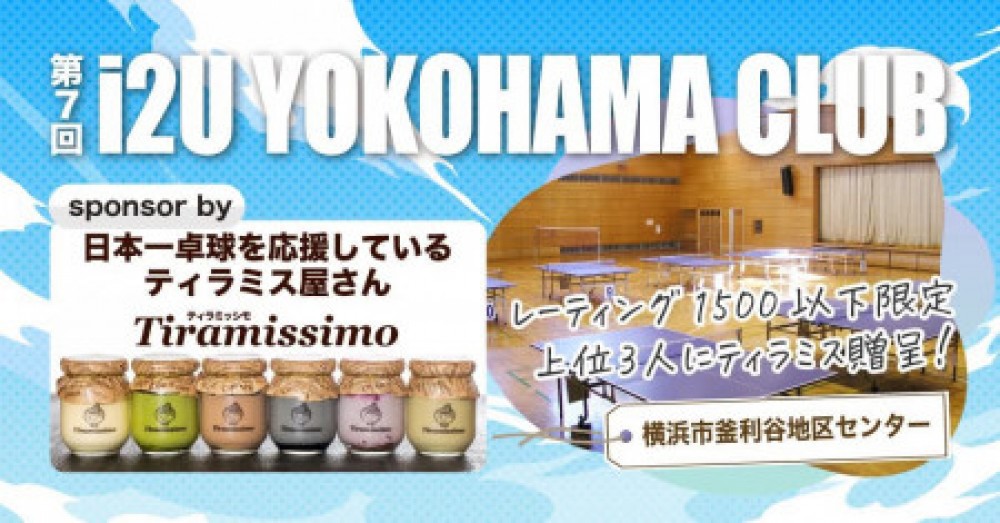 【レーティング1500以下限定】 i2U YOKOHAMA CLUB 第7回大会 4月11日@横浜市釜利谷地区センター sponsor by ティラミッシモ