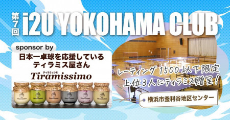 【レーティング1500以下限定】 i2U YOKOHAMA CLUB 第7回大会　4月11日@横浜市釜利谷地区センター　sponsor by ティラミッシモ