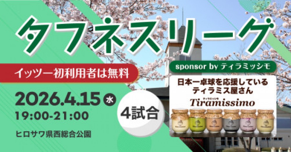 タフネスリーグsponsored byティラミッシモ@ヒロサワ県西総合公園