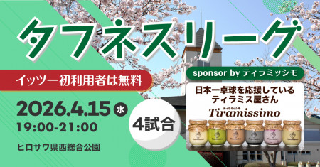 タフネスリーグsponsored byティラミッシモ@ヒロサワ県西総合公園