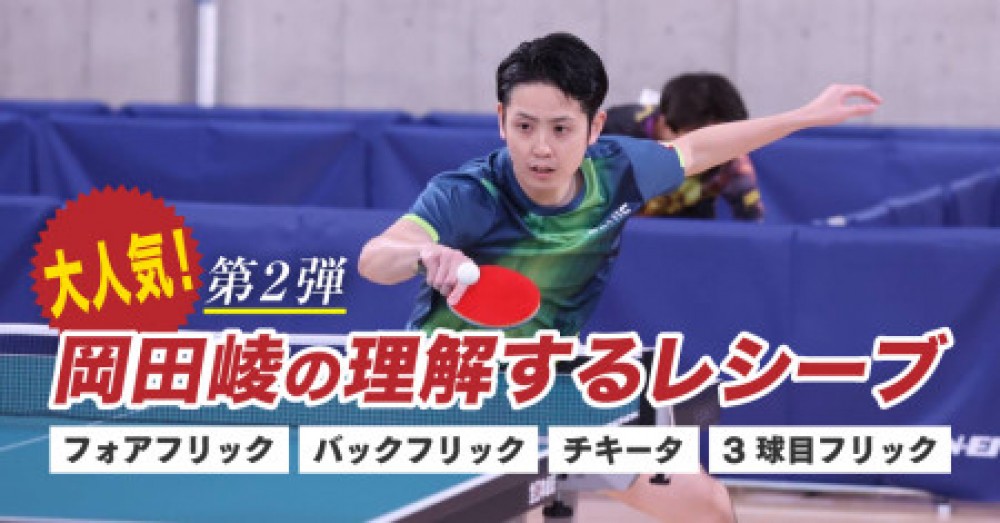 第2弾 岡田崚の理解するレシーブ フリック・チキータ編